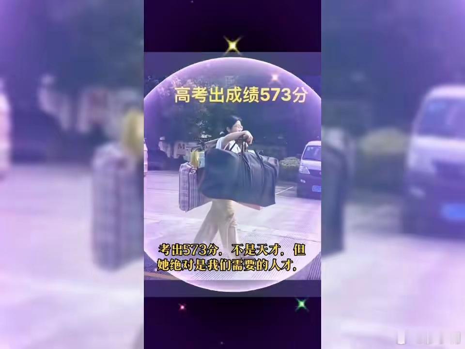 扁担女孩高考成绩573分扁担女孩高考考出573分，虽不是学霸，但她绝对是我们需要