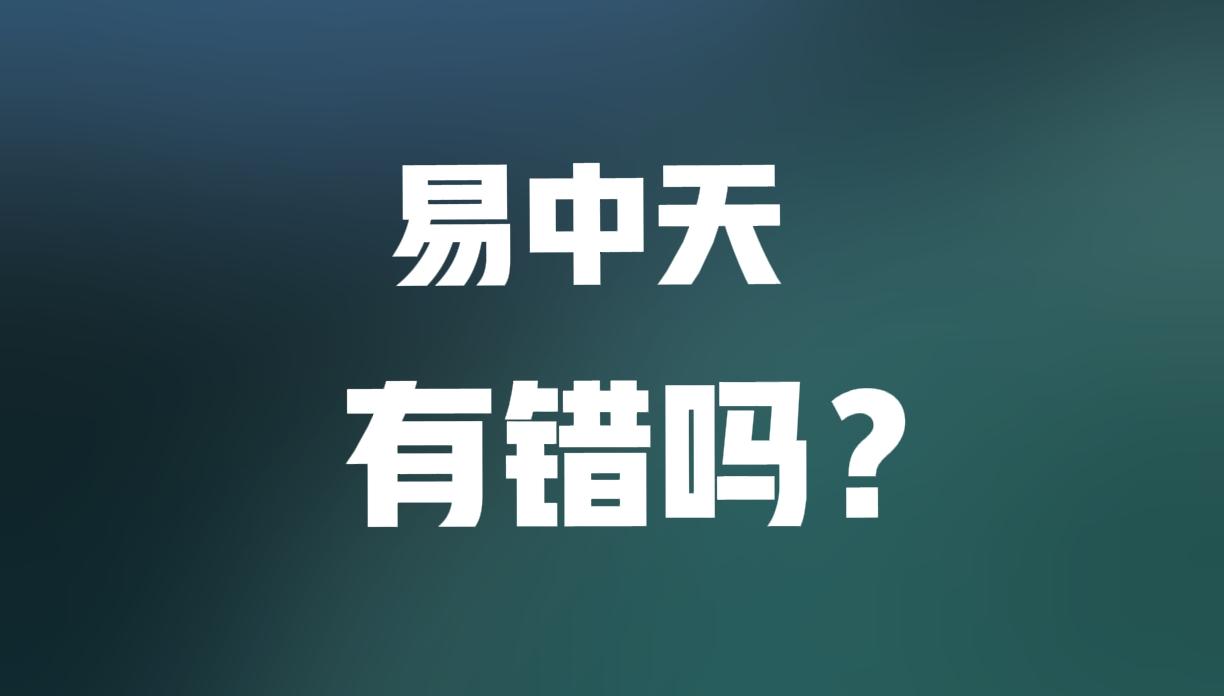 易中天，再次引起了网友热议！有称其为是堕落文人，有认为他是清醒者！首先，我们禁止