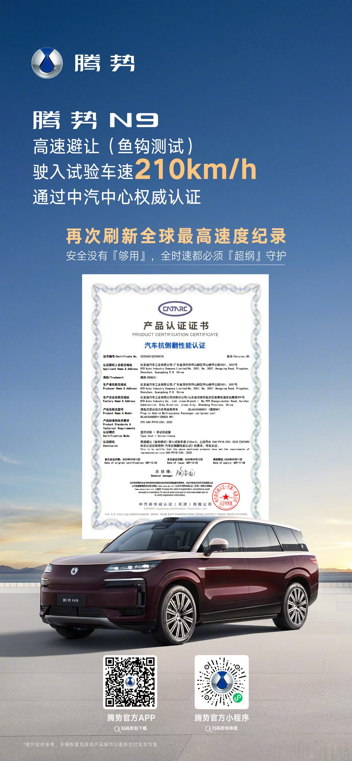 腾势N9再次刷新世界纪录世界纪录三连!就是一直在挑战极限的路上，不是为了挑战而挑