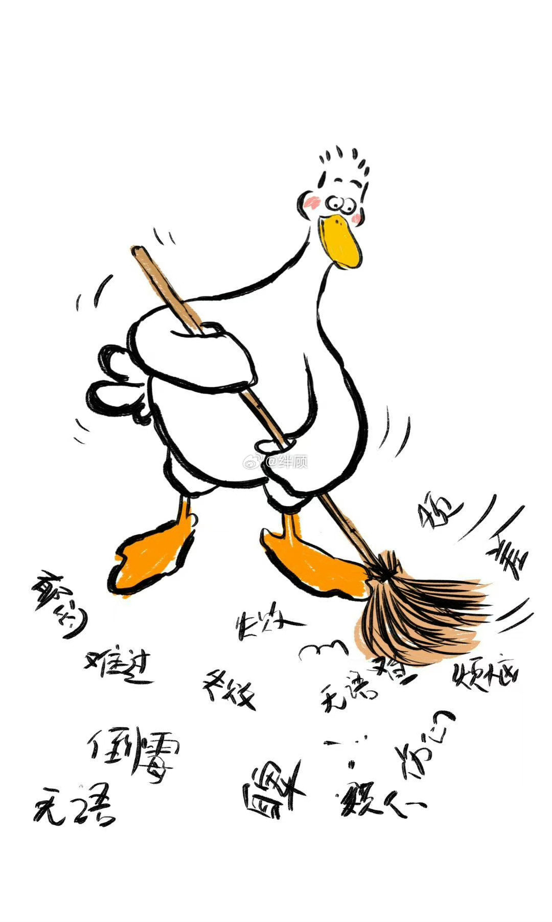 明日，把所有负面的东西都扫掉。迎接新的明天 ​​​