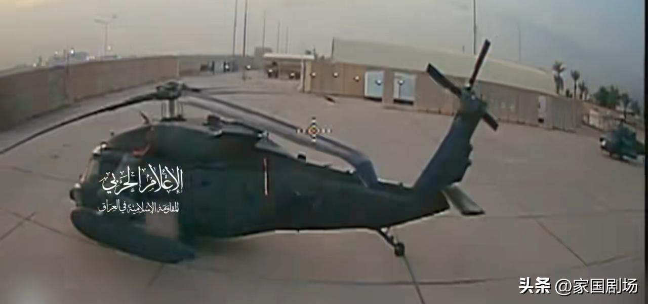 伊拉克老乡的FPV攻击了一架黑鹰直升机。
      黑鹰直升机没有攻击后效， 