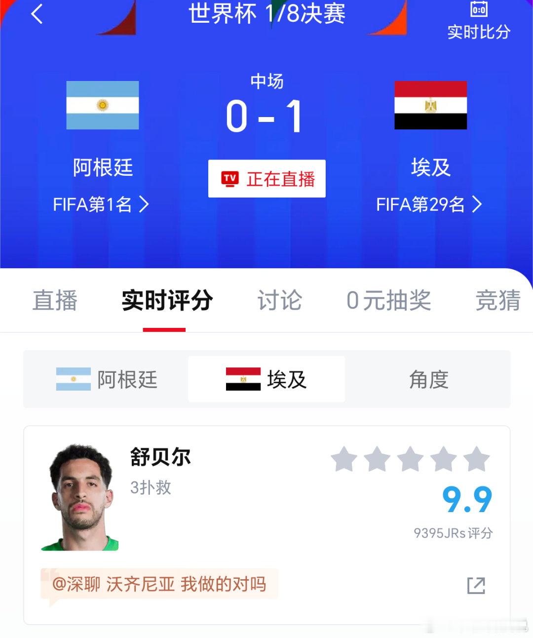 阿根廷vs埃及埃及这个门神也很厉害啊，扑了好几个球。虽然阿根廷多次打门，但是上半