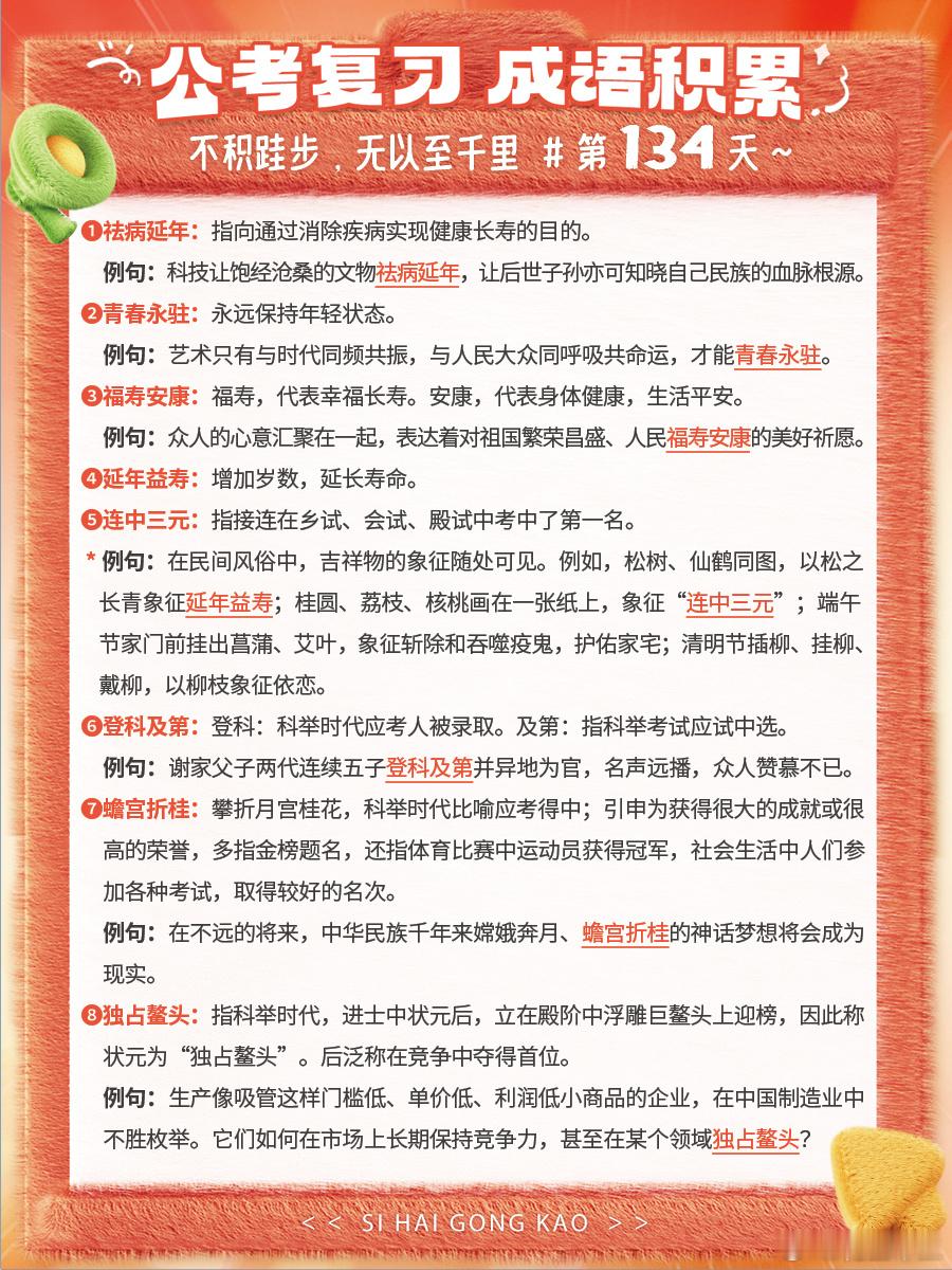 成语积累第134天祛病延年 青春永驻 福寿安康 延年益寿连中三元 登科及第 蟾宫