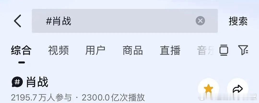 肖战🫘播放量破2300亿，一个跨年狂📈14亿，有效露脸是这样的 