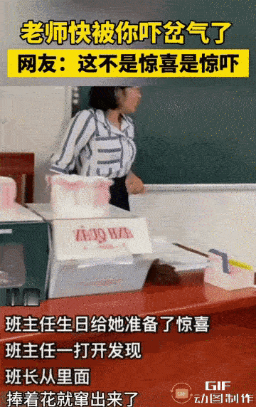 班主任生日，学生自发组织想给班主任一个惊喜！
班主任生日每一天，学生自发组织想要