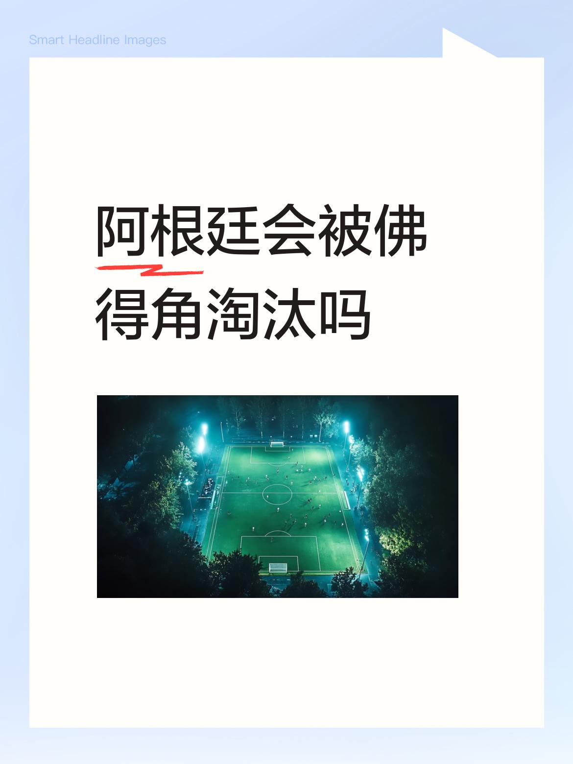 阿根廷会被佛得角淘汰吗百分之百的不可能，两队的风格迥异，一个善攻、一个善守，就看