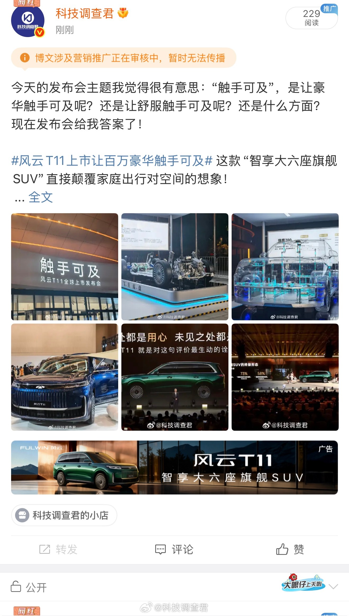 刚刚发的又夹了，太难了～风云T11发布主题我觉得很有意思：“触手可及”，是让豪华