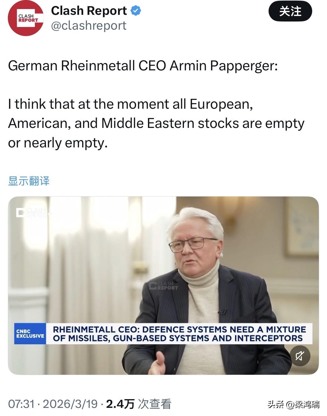 德国莱茵金属公司首席执行官阿明·帕佩格尔证实，欧洲、中东和美国的全部库存基本已空