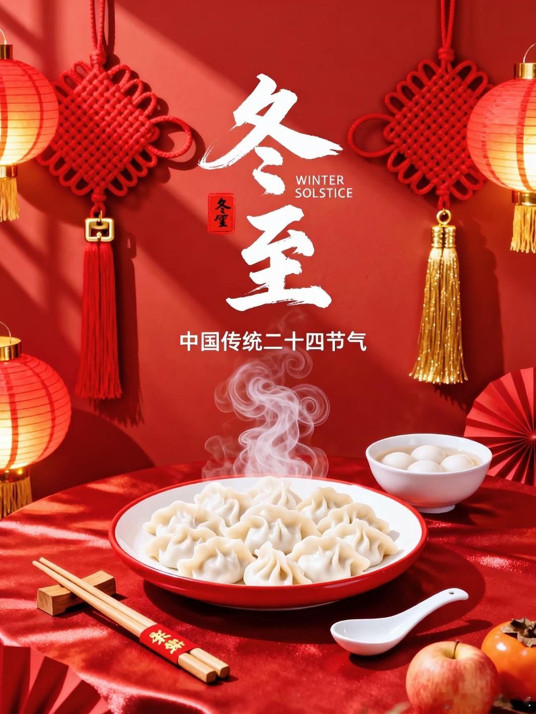 冬至阳生春意近，一碗饺子暖人心。白昼虽短情却长，愿你三冬暖，愿你春不寒。周末愉快