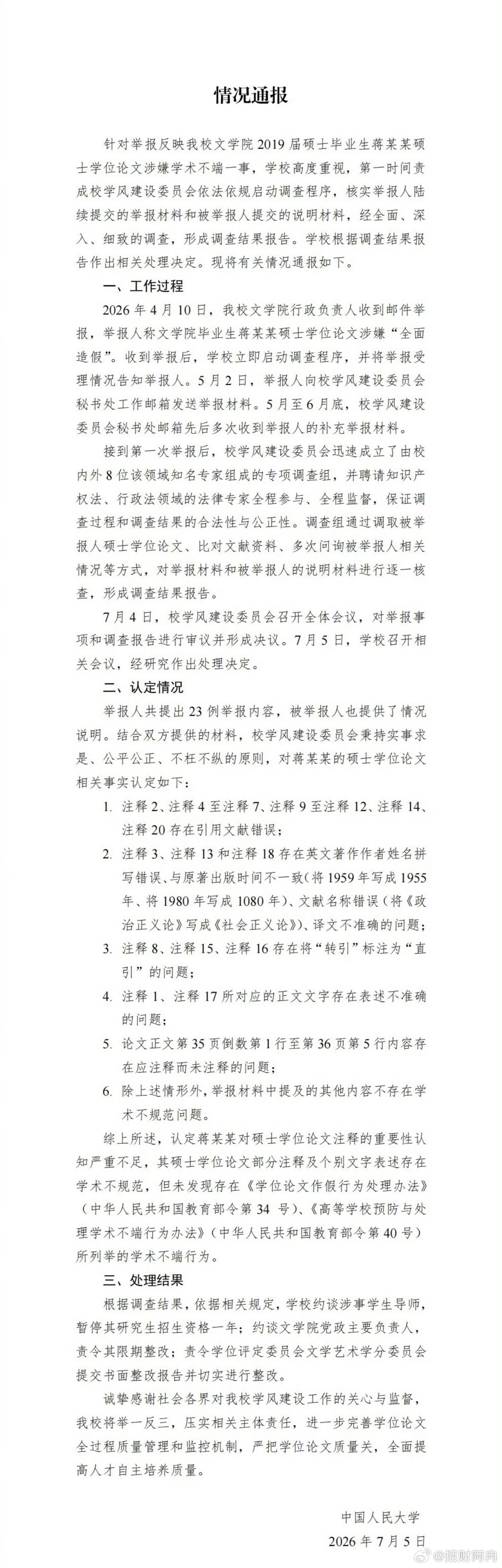 未发现蒋方舟存在学术不端行为人大通报：未发现蒋方舟存在学术不端行为针对此前引发热