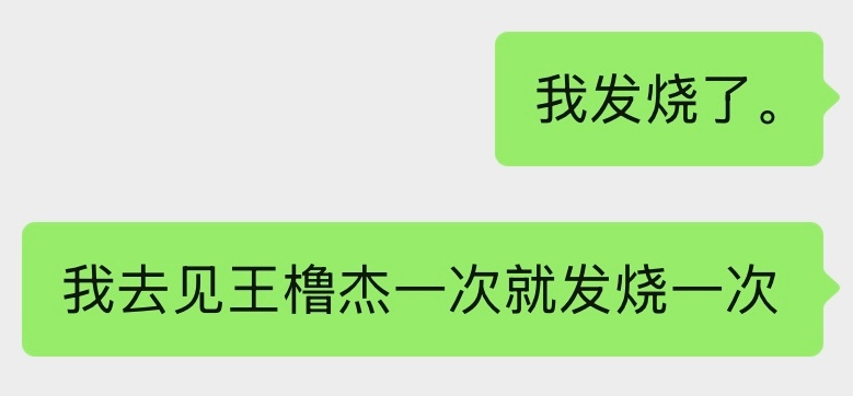 王橹杰你是不是在报复我。 