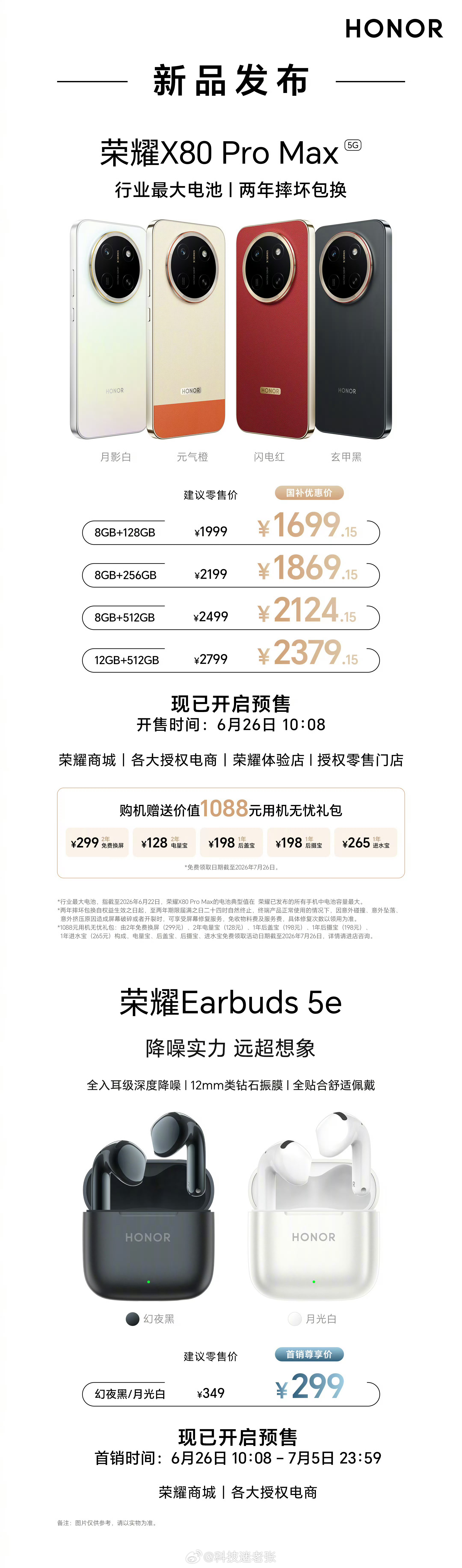 荣耀 X80 Pro Max 正式发布：-8GB+128GB 1999元-8GB