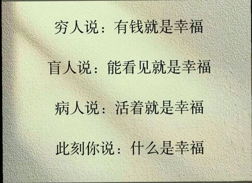 到底是你才是幸福呢？怎么定义幸福？ 