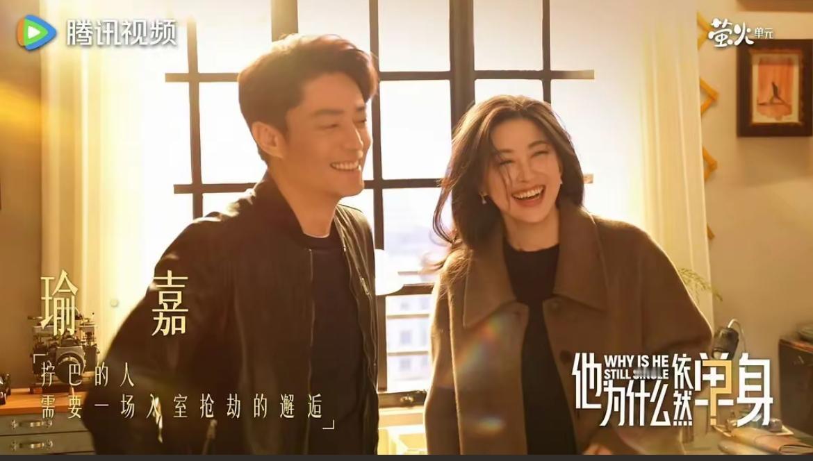 刚刚看完由霍建华、朱珠主演的都市轻喜剧《他为什么依然单身》大结局，自俞瑜（霍建华