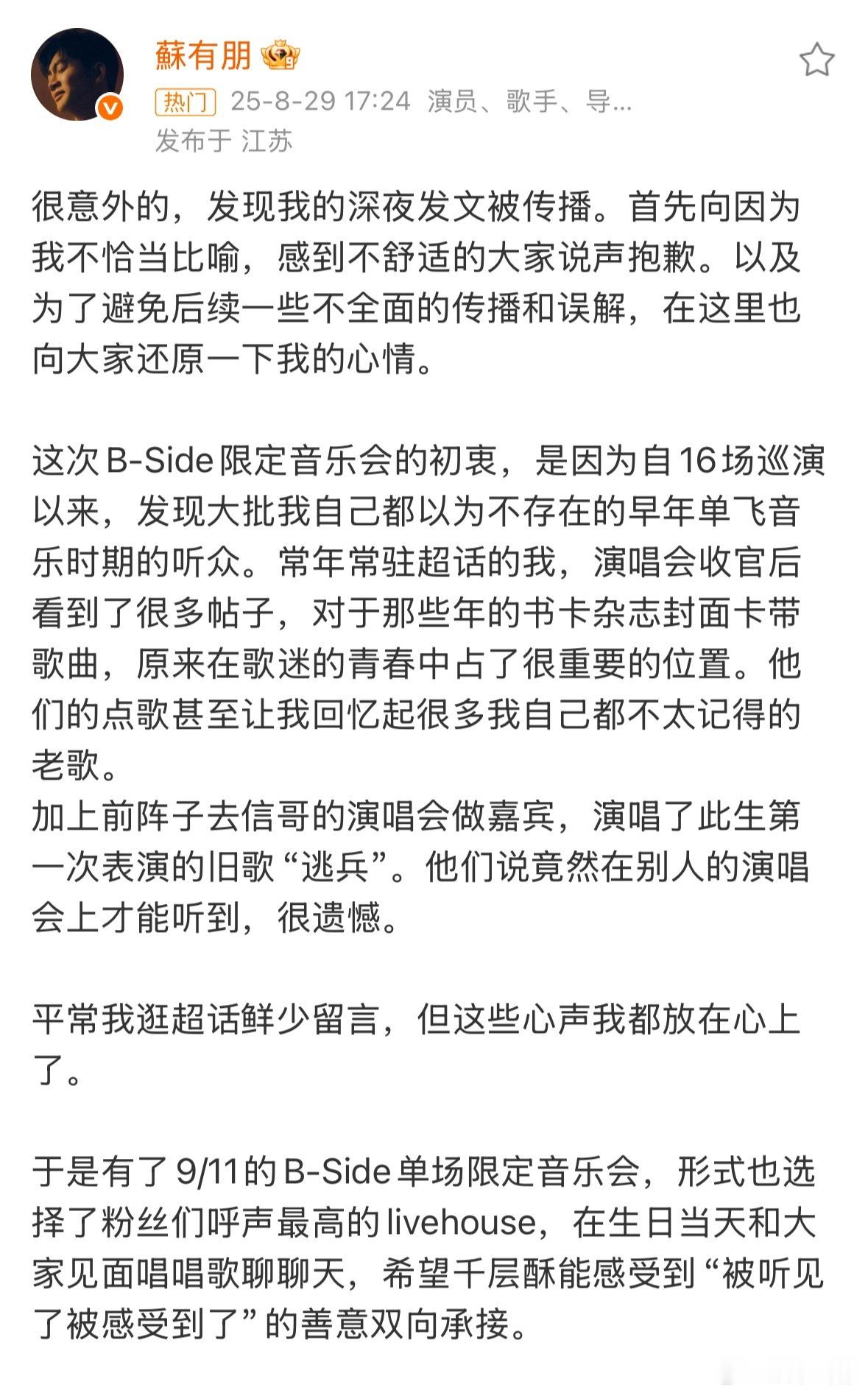 苏有朋发文为自己的不当言语道歉，表示“卖艺不卖身”措辞不当，当时是冲动发文[并不
