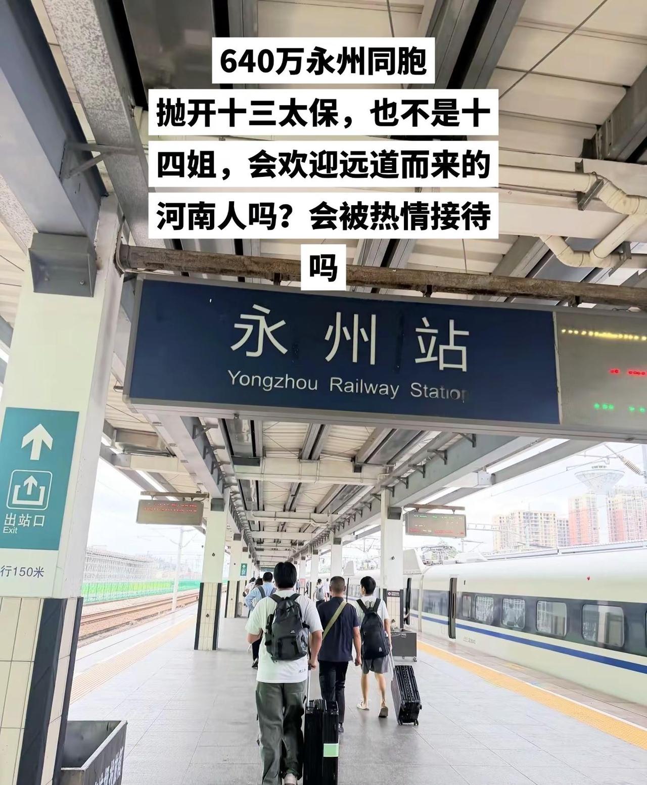 640万永州同胞，会欢迎远道而来的河南人吗？会被热情接待吗永州 湘超永冲锋 湘超