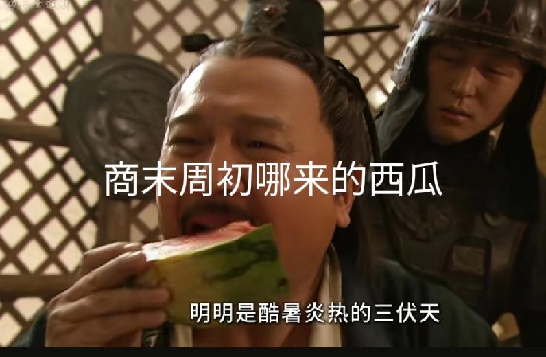 一块西瓜就暴露了编剧和导演的历史知识缺乏。

       涉及到历史方面题材电