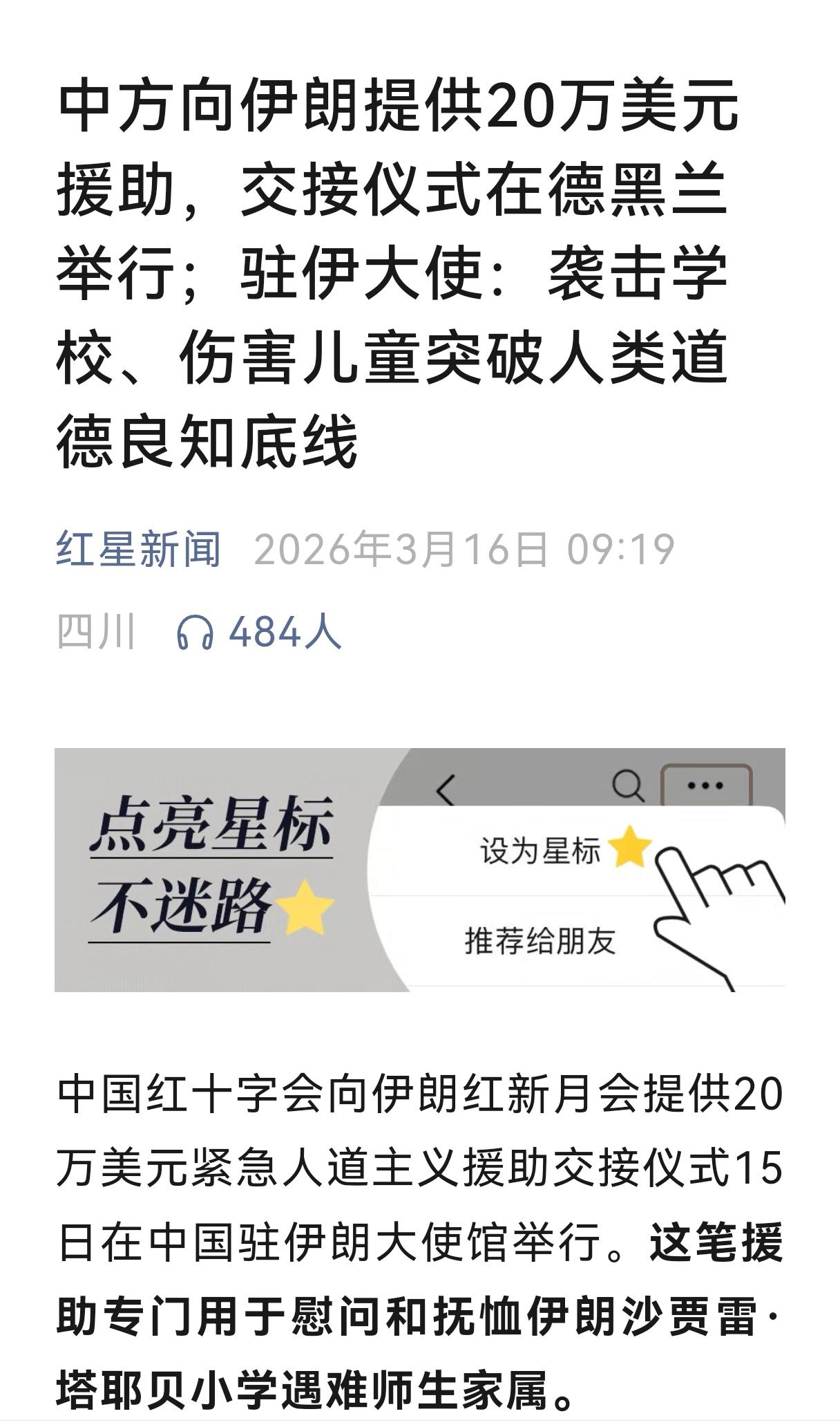 据多家媒体报道，中国红十字会向伊朗红新月会提供20万美元紧急人道主义援助交接仪式