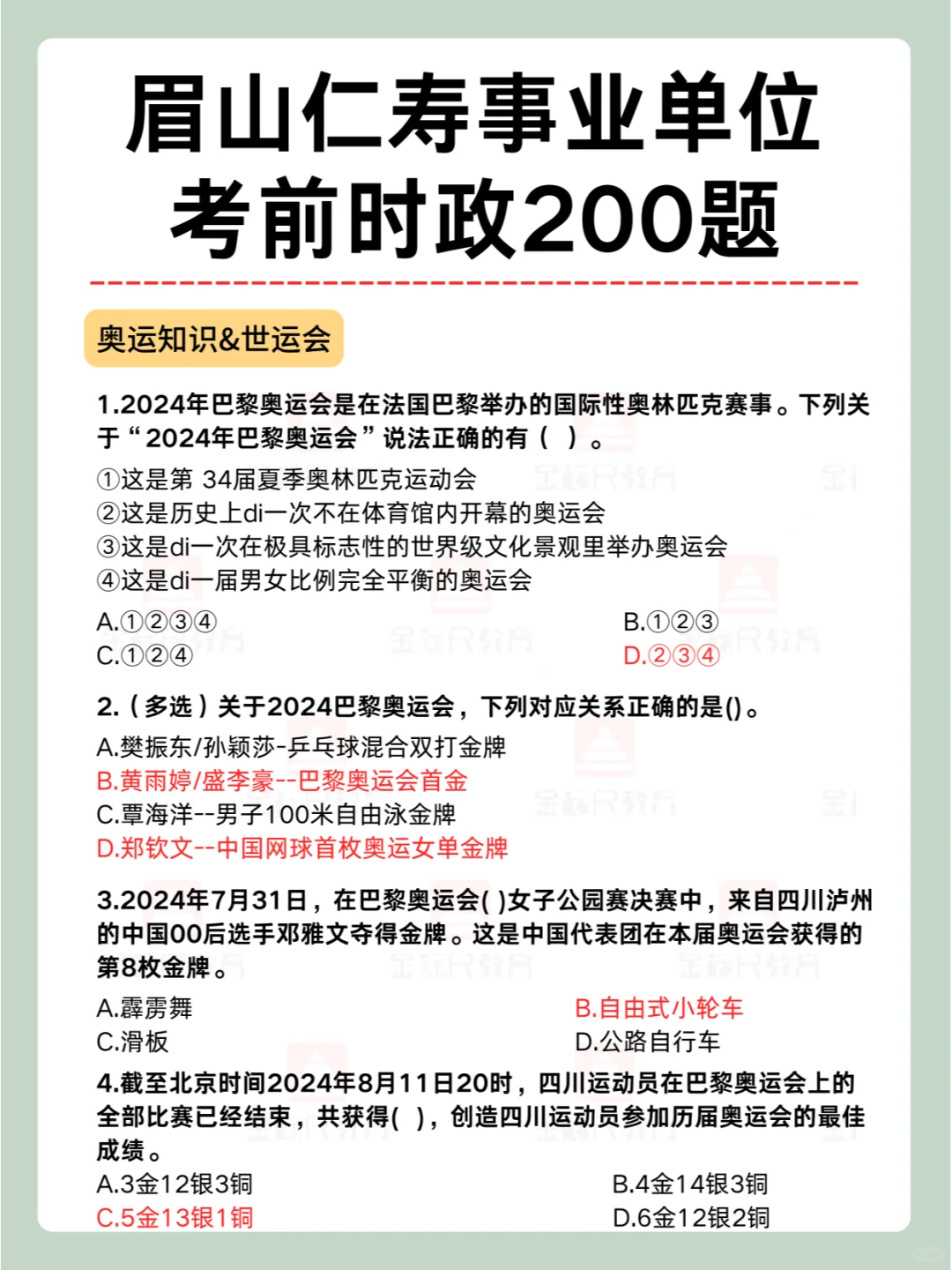 眉山仁寿事业单位考前时政200题