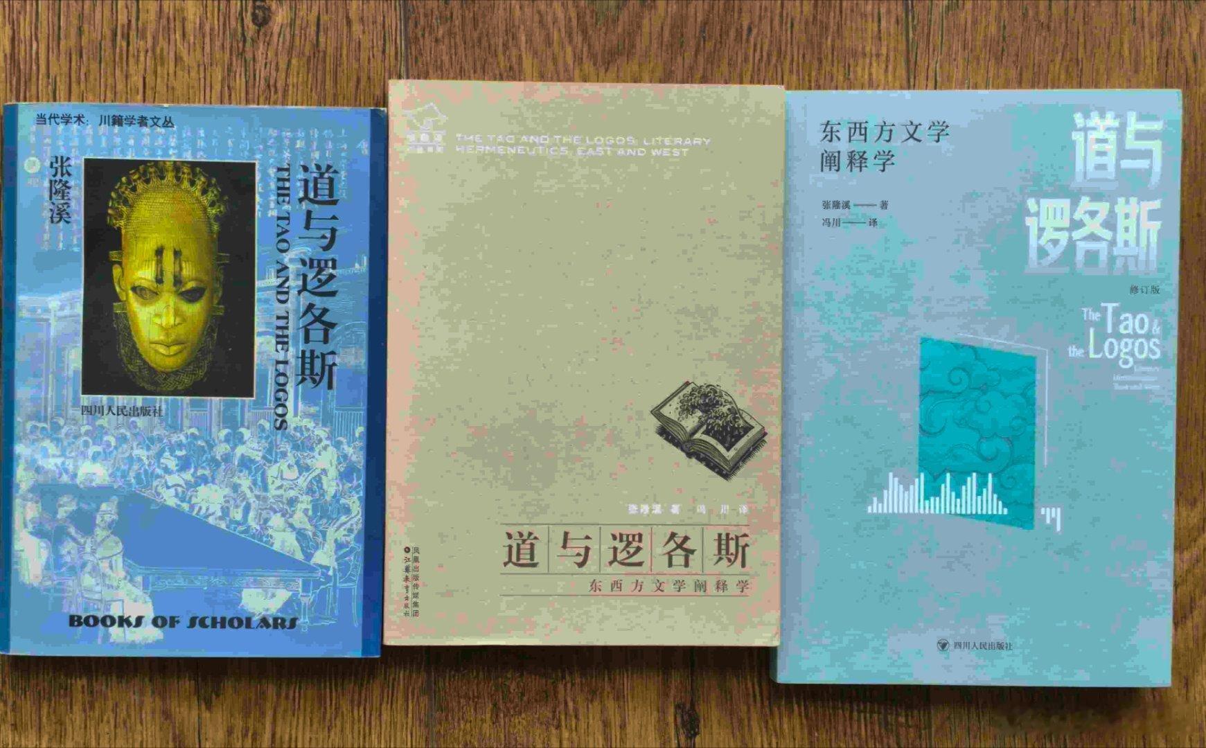 张隆溪先生的《道与逻各斯》中译本，1998年由四川人民出版社首版，2006年由江