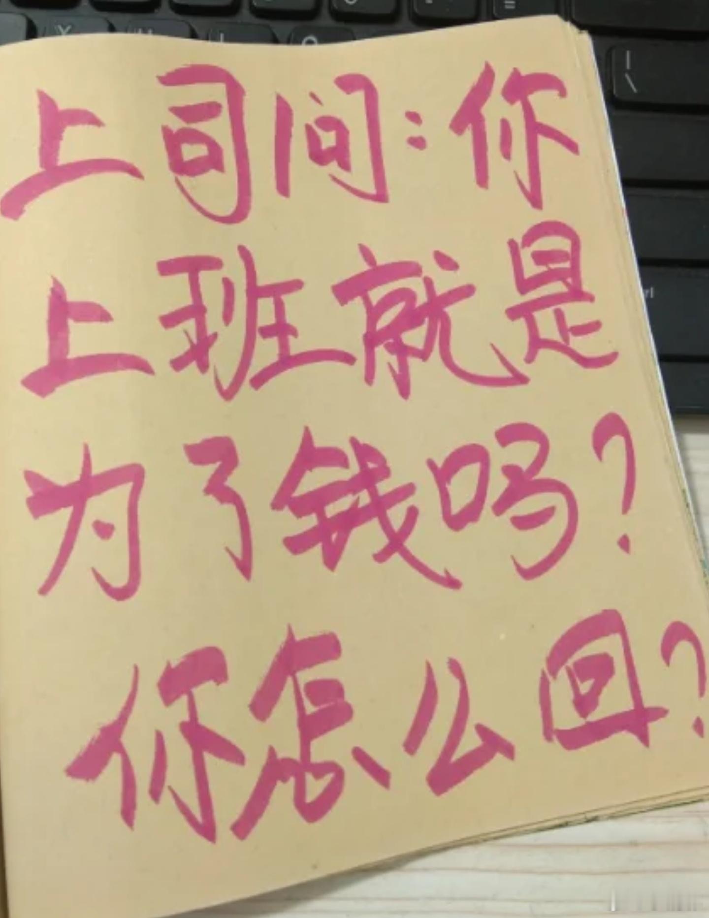 #被上司问上班就是为了钱吗# 上班就是为了钱吗？上司问你：“上班就是为了钱吗？”