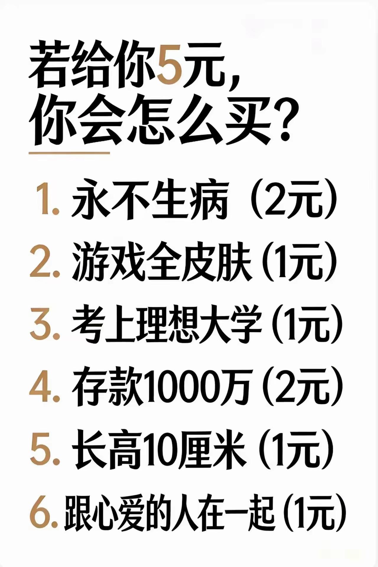 5元钱，你会怎么买？我会选择146。健康永远是第1位的，不会没有人选择；再有存款