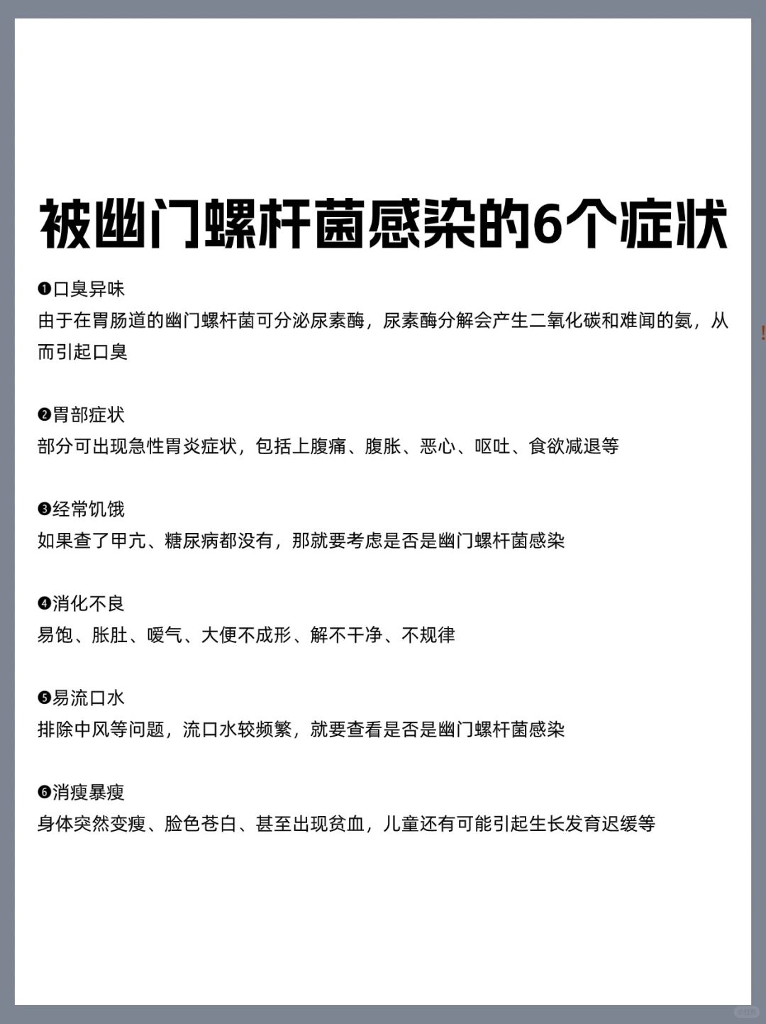 被幽门螺杆菌感染的6个症状
