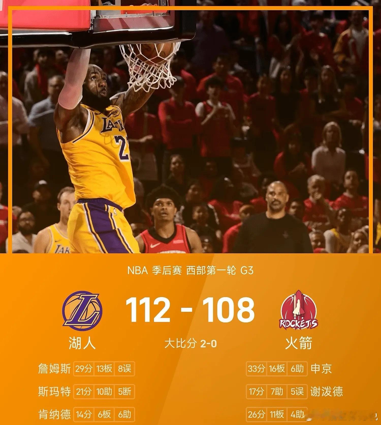 湖人vs火箭04月25日NBA 季后赛 西部第一轮，火箭对阵湖人。双方全场战罢，