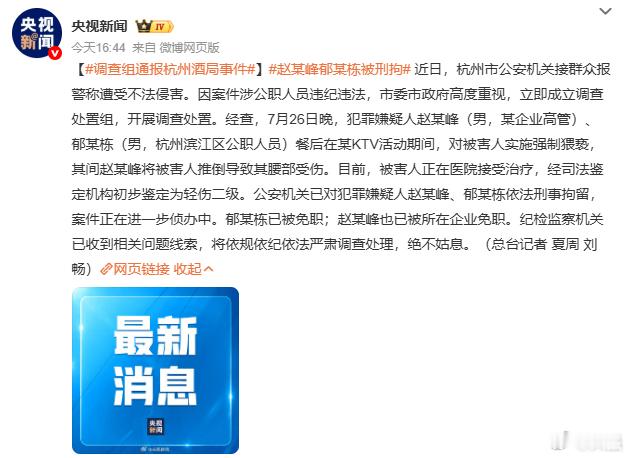 调查组通报杭州酒局事件梳理一下，赵某峰（企业高管）、郁某栋（杭州滨江区公职人员）