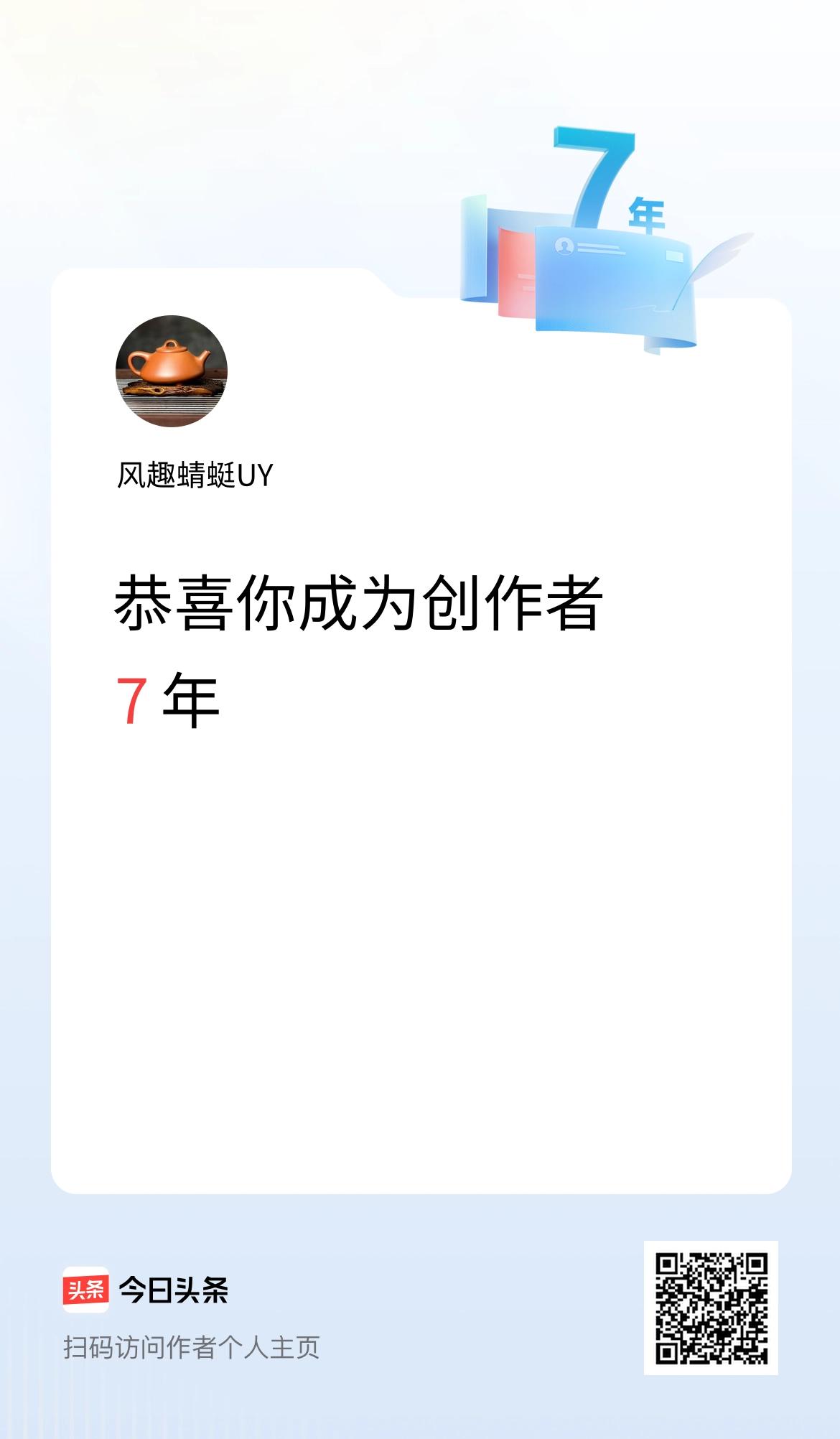 今天是我在头条成为创作者的第7年！
