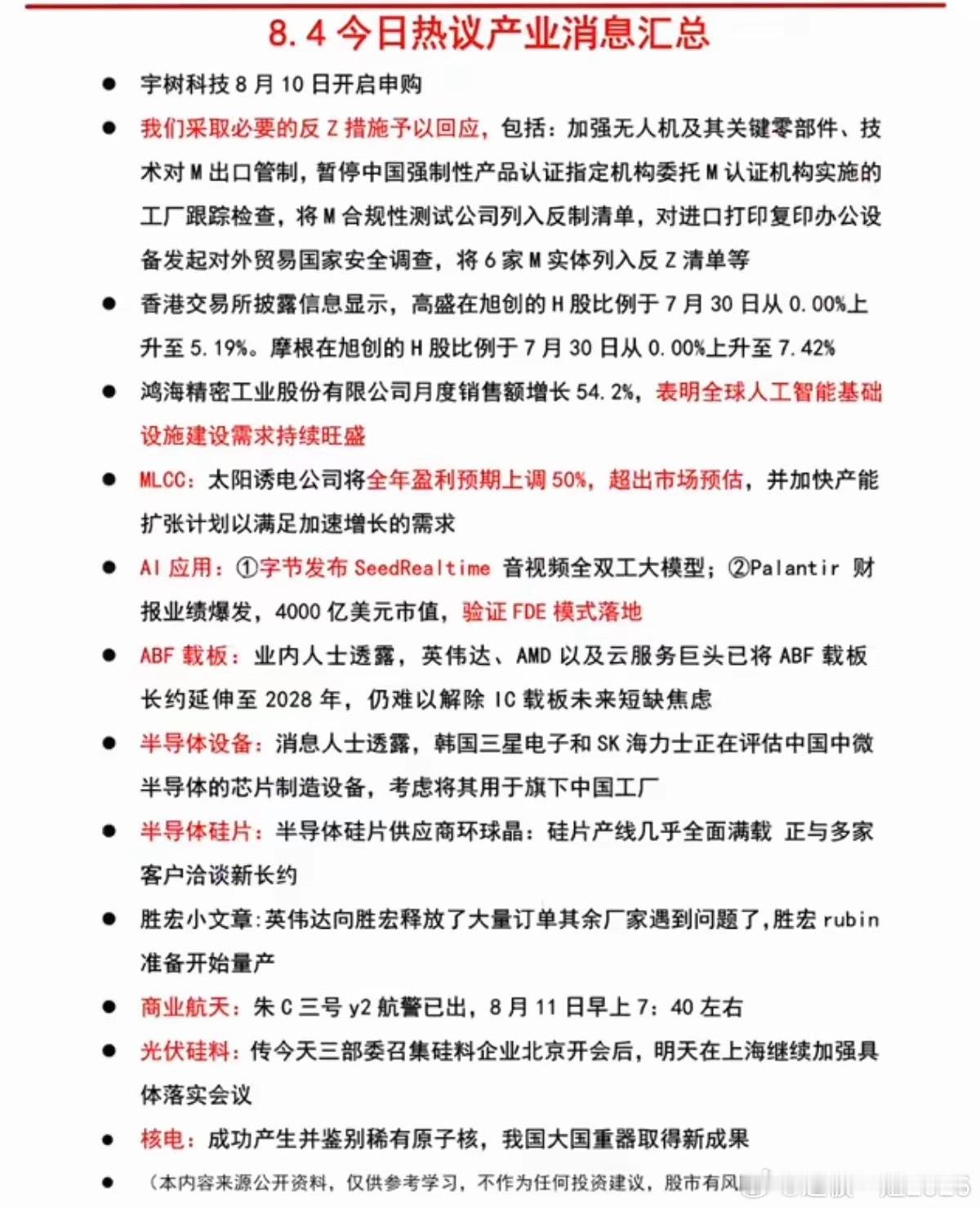 8.05周四  晚间财经信息汇总！1.宇树科技2.MLCC3.半导体设备、半导体