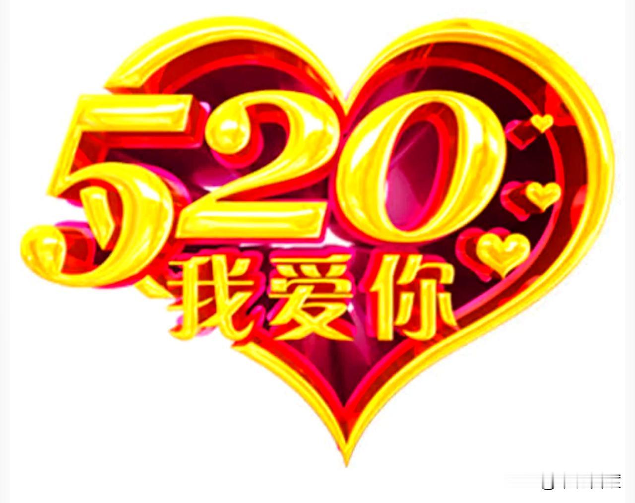 今天是5月20日，谐音是我爱你！
其实，5.20原本就是普通阿拉伯数字，可一旦人