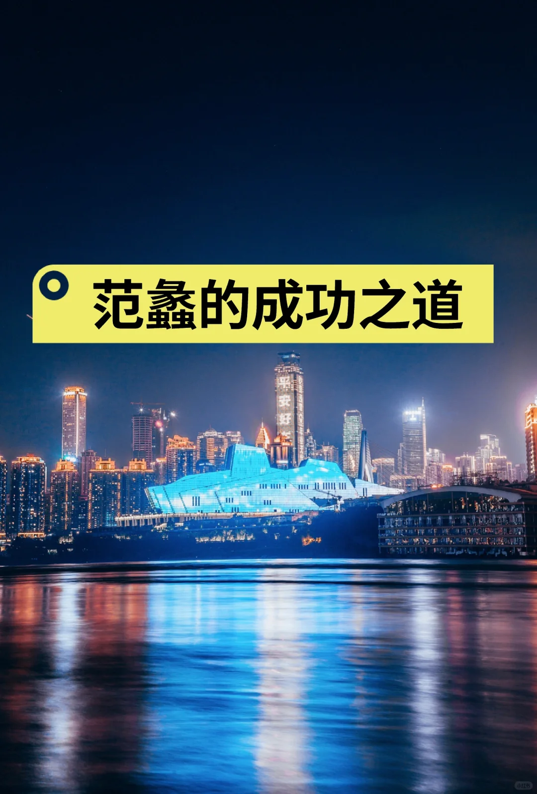 范蠡的成功之道