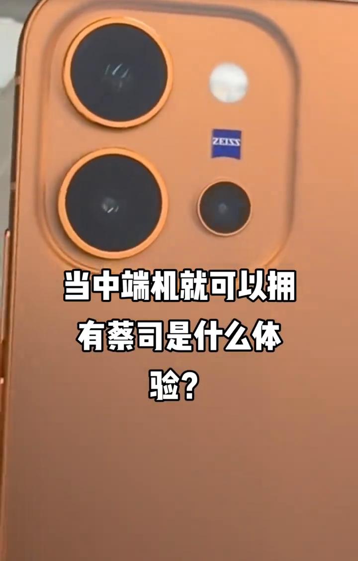 当中端机就可以拥有蔡司是什么体验？
当中端机就可以拥有蔡司是什么体验？