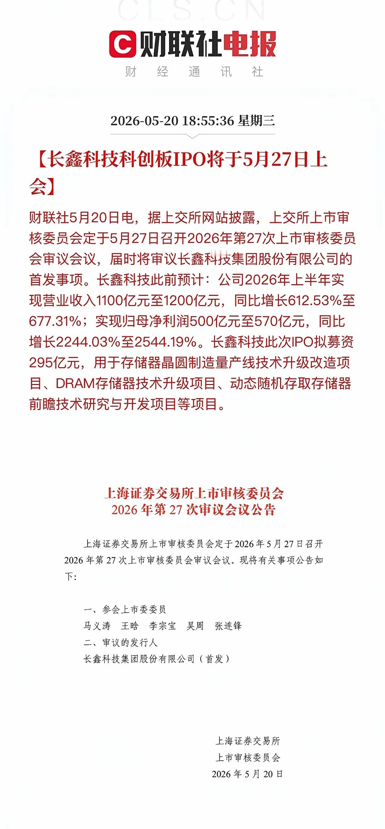 长鑫科技和长江存储IPO提速！长鑫科技5月27日上会，募资295亿元，按照全年净