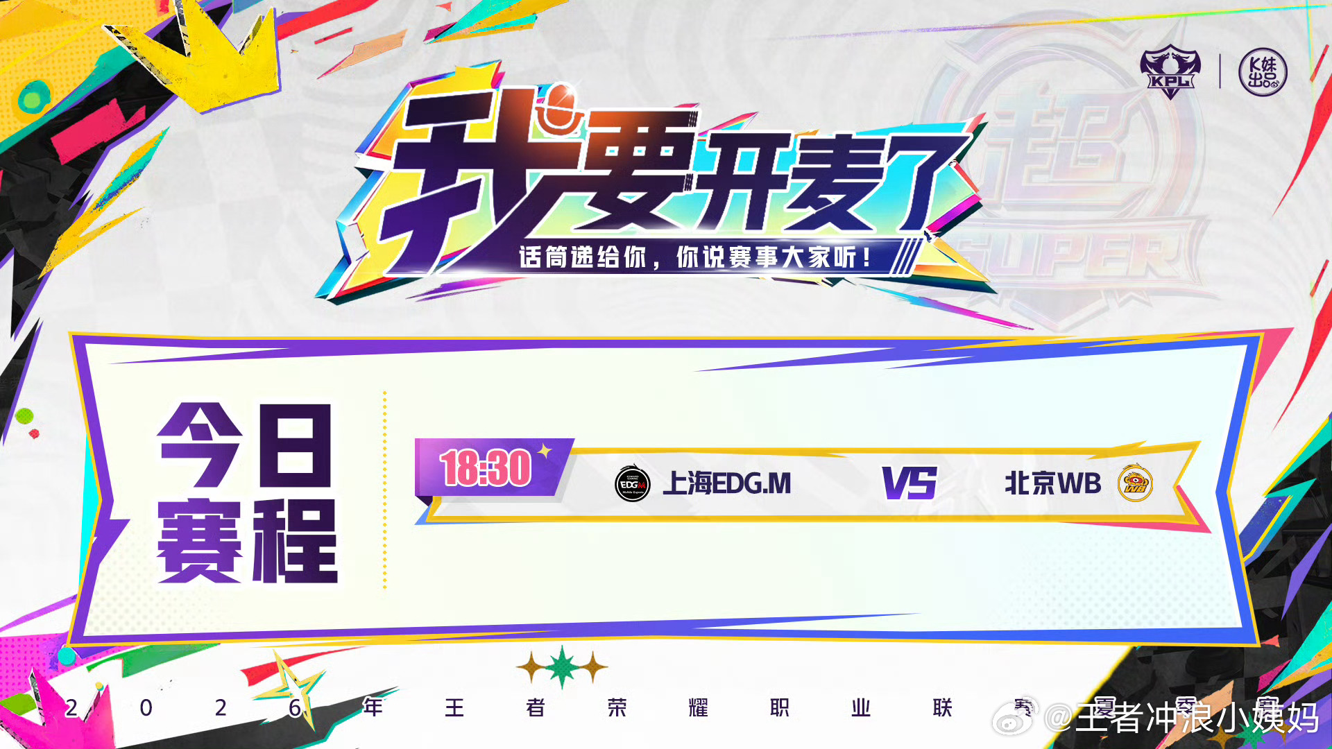KPL[超话]kpl2026KPL夏季赛季后赛EDGM对战WBD5-败者组第二轮