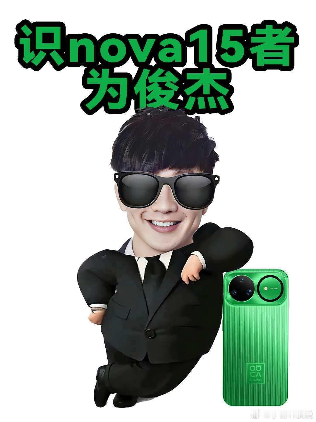 易烊千玺华为nova15发布会直播华为nova15系列发布了，这一代的nova1