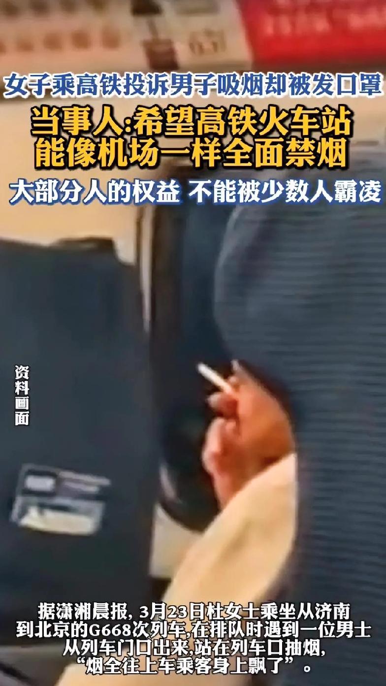 高铁投诉反被塞口罩？凭什么要让不抽烟的人为瘾君子买单？🚭

“我举报有人在高铁