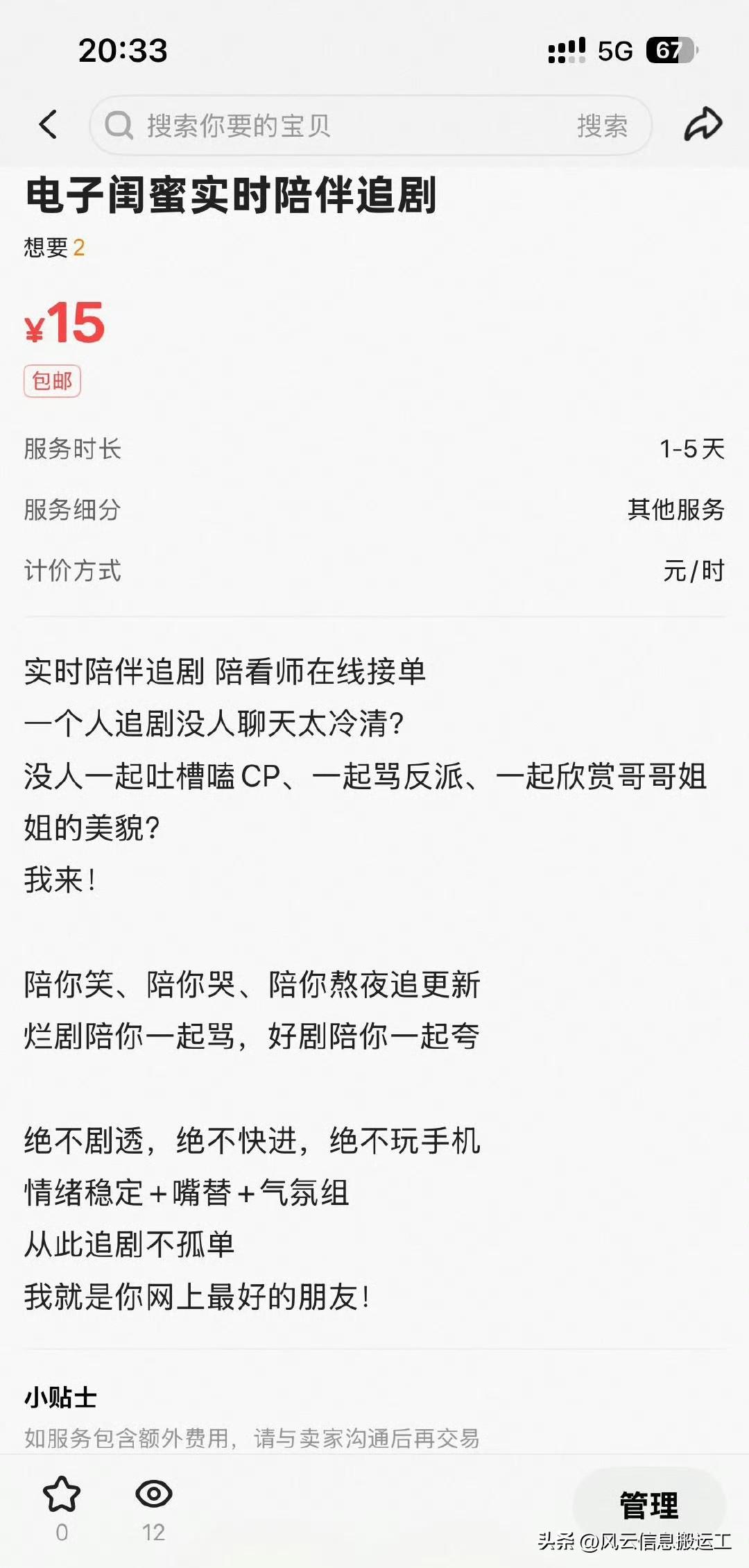 第一次见到爱豆用脸帮粉丝买单

粉丝上闲鱼约陪看师在线陪追热播剧（逐玉），没想到