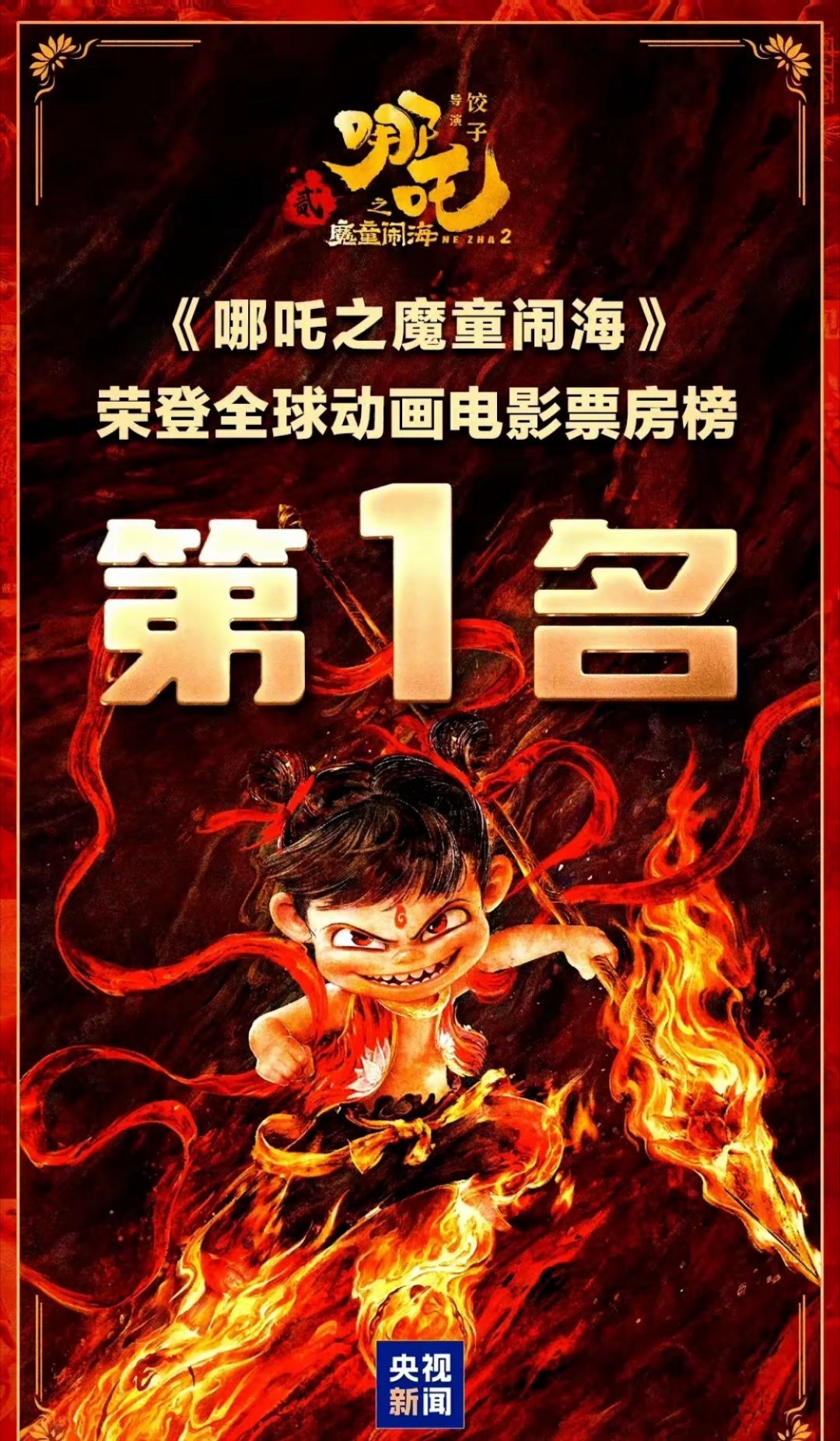 哪吒2全球动画第1 截至2025年2月18日，这部影片的总票房（包括港澳台及海外