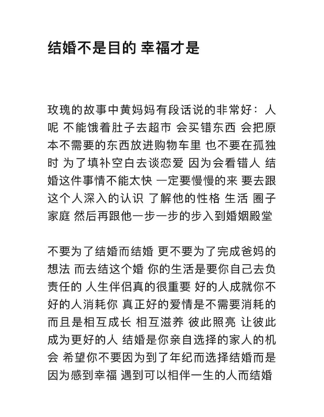 希望你有一天选择结婚，是因为发自内心的觉得幸福，而不是松了一口气，觉得自己总算完