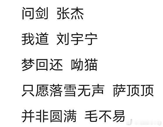 wok…网传成毅天地剑心（狐妖王权篇）ost阵容…张杰 刘宇宁 萨顶顶 毛不易…