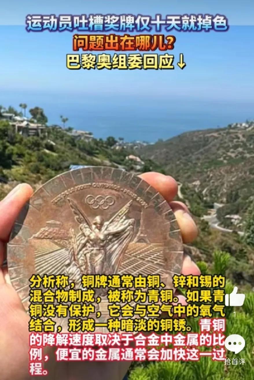 最省钱的奥运，没想到结束了还有后续，巴黎奥运会铜牌10天就掉色了。难道把💰都花