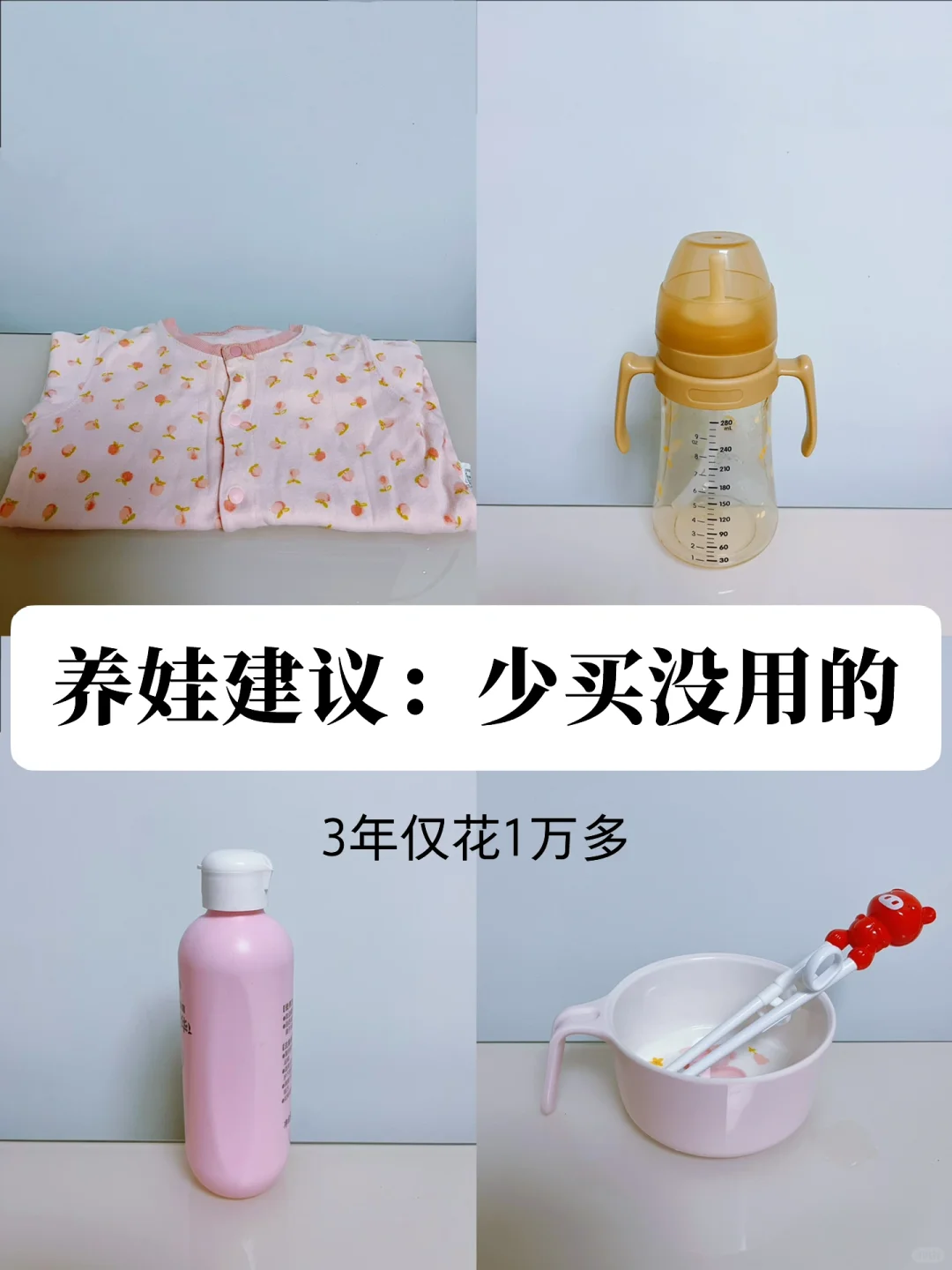 多亏这8个养娃消费观，让我三年仅花1万多❗️