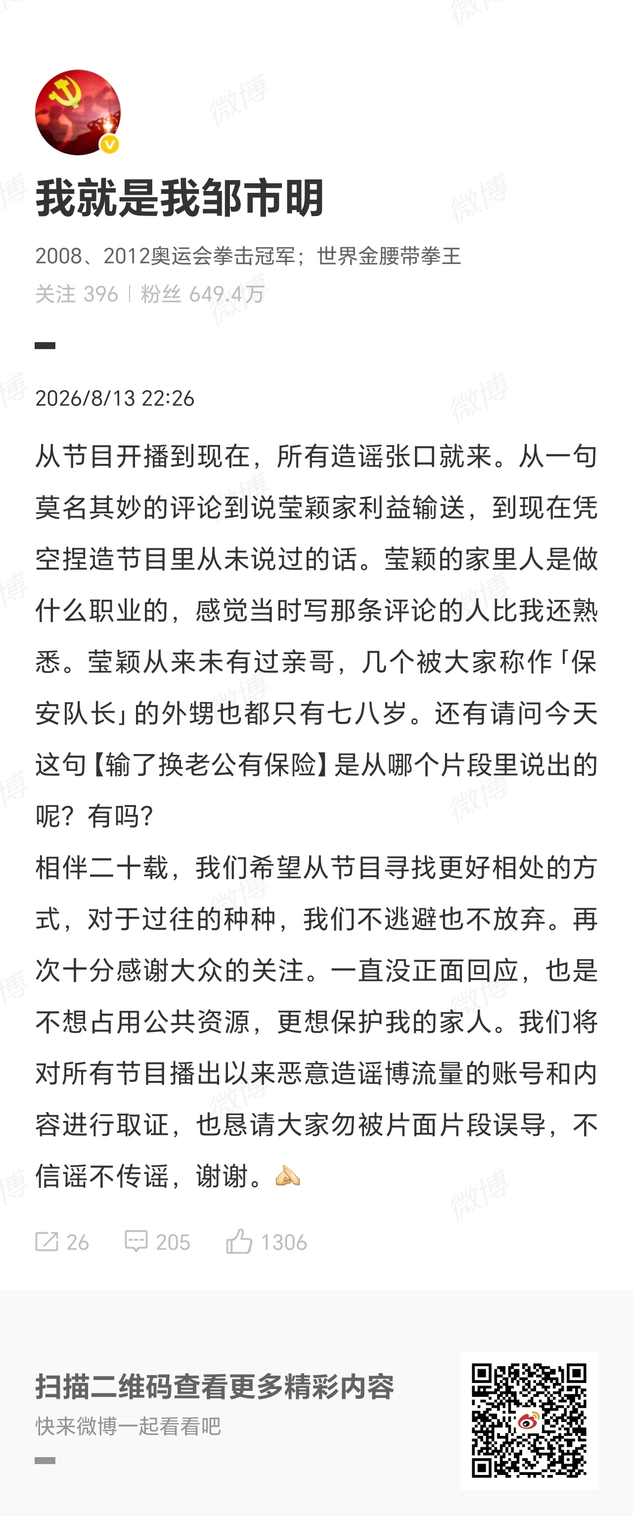 【#邹市明辟谣#】#邹市明怒斥谣言# 8月13日，发文辟谣：“从节目开播到现在，