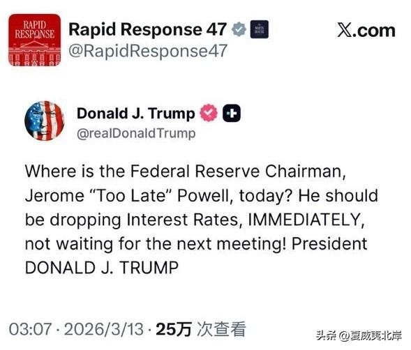 川普喊话美联储主席Powell立刻降息。
“美联储主席Jerome“反应迟钝”P