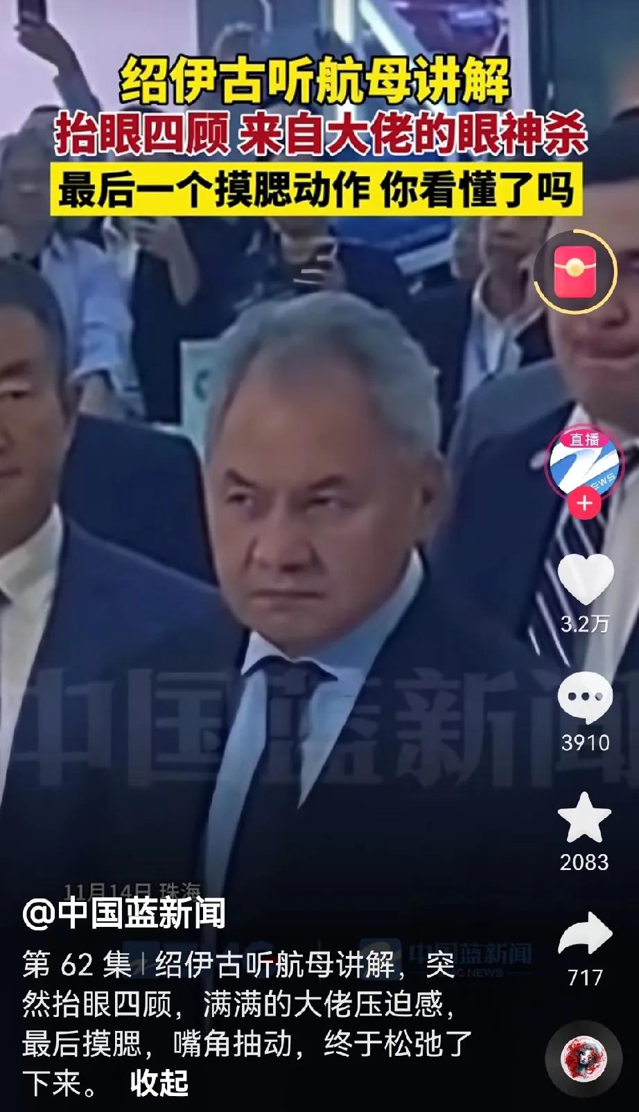 有关媒体报道绍伊古听航母讲解画面。消息来源于中国蓝新闻，他在思考？