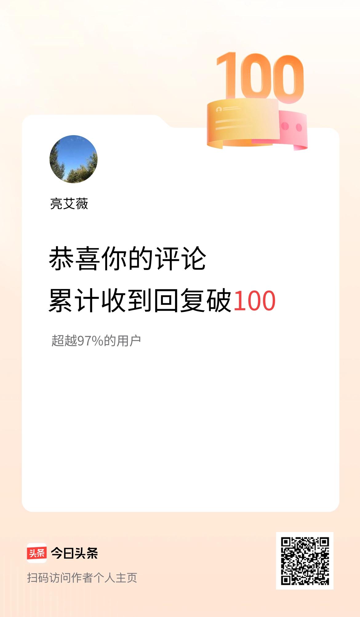 我在头条的评论累计被回复100次啦！