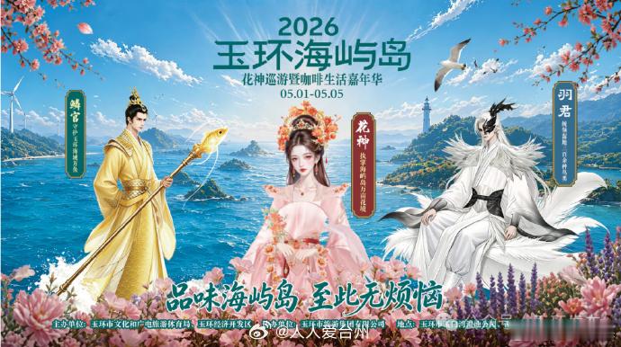 玉环海屿岛花神巡游遇见咖啡生活嘉年华 五一假期去哪玩？玉环“海屿岛”放大招啦！5
