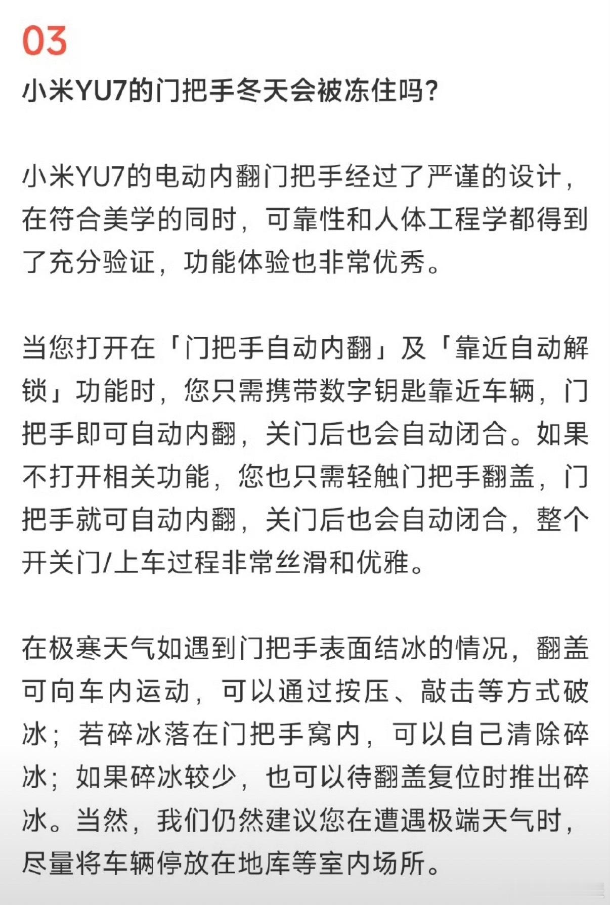 小米回应YU7门把手冬天是否会冻住担心这个完全是多余的，先不说门把手是内翻而不是